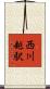 西川越駅 Scroll
