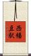 西幡豆駅 Scroll