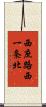 西庶路西一条北 Scroll