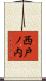 西戸ノ内 Scroll