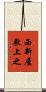 西新屋敷上之 Scroll