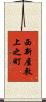 西新屋敷上之町 Scroll