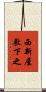 西新屋敷下之 Scroll