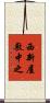 西新屋敷中之 Scroll