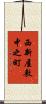 西新屋敷中之町 Scroll