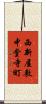 西新屋敷中堂寺町 Scroll
