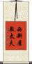 西新屋敷太夫 Scroll