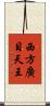 西方廣目天王 Scroll