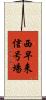 西早来信号場 Scroll