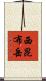 西昆布岳 Scroll