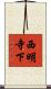 西明寺下 Scroll