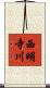 西明寺川 Scroll