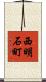 西明石町 Scroll