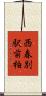 西春別駅前柏 Scroll