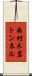 西材木岩トンネル Scroll