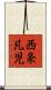 西条凡児 Scroll