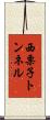 西栗子トンネル Scroll