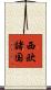 西欧諸国 Scroll