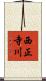 西正寺川 Scroll