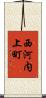 西河内上町 Scroll