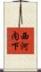西河内下 Scroll