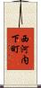 西河内下町 Scroll
