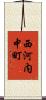 西河内中町 Scroll