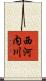 西河内川 Scroll