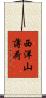 西洋山薄荷 Scroll