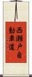 西瀬戸自動車道 Scroll
