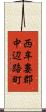 西牟婁郡中辺路町 Scroll