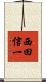 西田信一 Scroll
