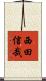 西田信哉 Scroll