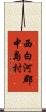 西白河郡中島村 Scroll