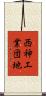 西神工業団地 Scroll