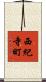 西紀寺町 Scroll