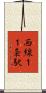 西線１１条駅 Scroll