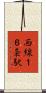 西線１６条駅 Scroll