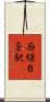 西線６条駅 Scroll