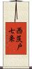 西茨戸七条 Scroll