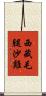 西藏毛腿沙雞 Scroll