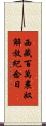 西藏百萬農奴解放紀念日 Scroll
