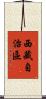 西藏自治區 Scroll