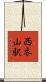 西衣山駅 Scroll