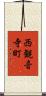 西観音寺町 Scroll
