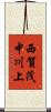 西賀茂中川上 Scroll