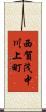 西賀茂中川上町 Scroll