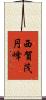 西賀茂円峰 Scroll