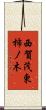 西賀茂東柿ノ木 Scroll