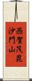 西賀茂毘沙門山 Scroll
